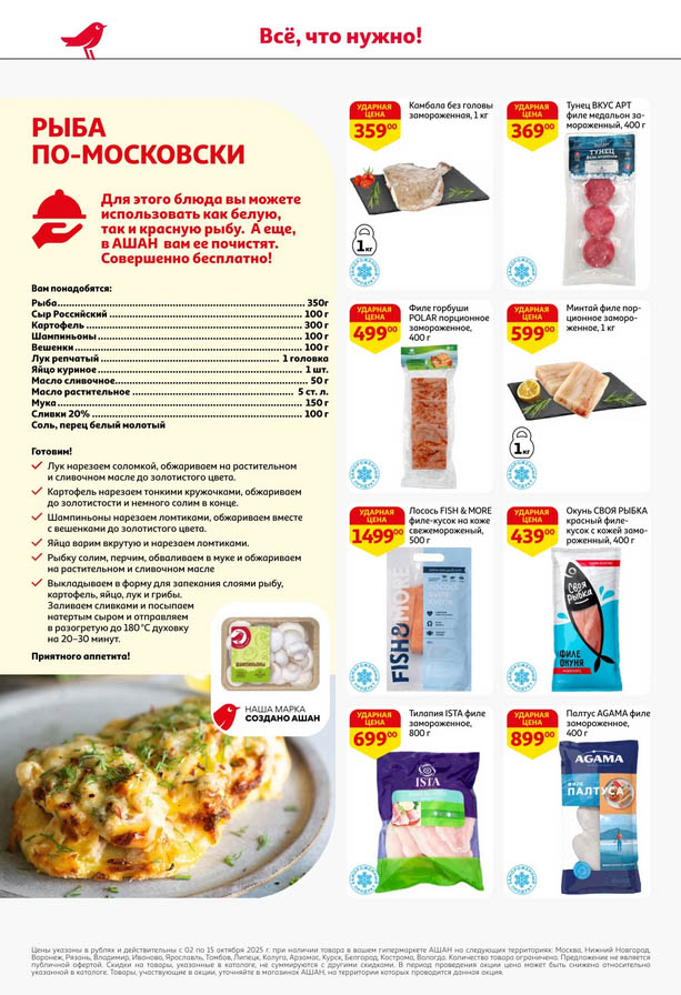 Скидки на рыбу в Ашане с 2 октября